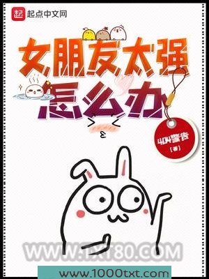女朋友太强怎么办
