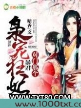 枭宠狂妃：对门那个暴君