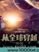 从全球穿越开始