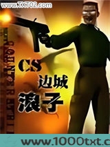 CS-边城浪子