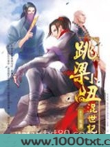跳梁小丑混世记