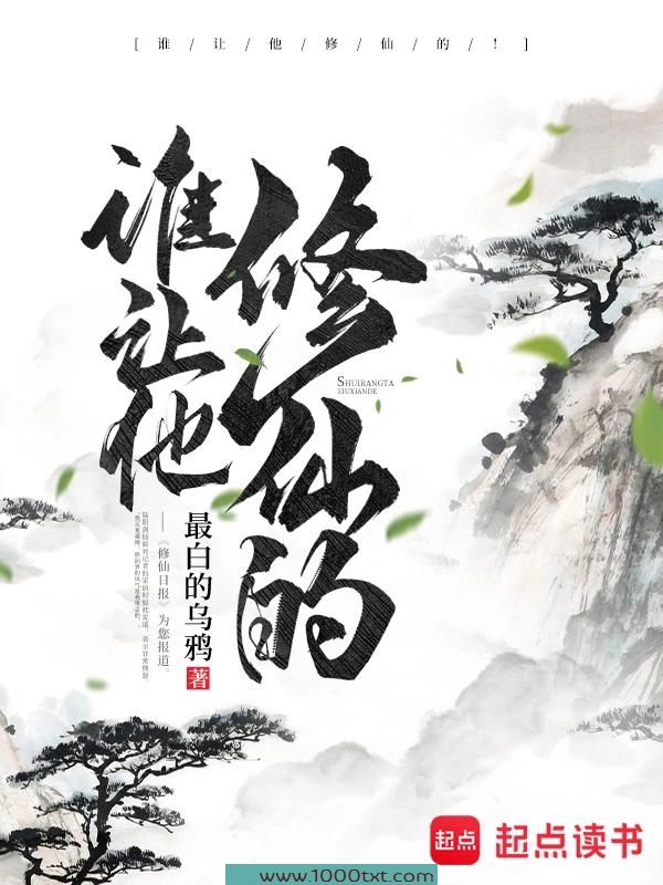 谁让他修仙的/最白的乌鸦