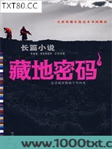 藏地密码