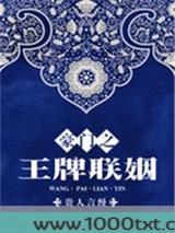 豪门之王牌联姻