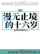 漫无止境的十六岁