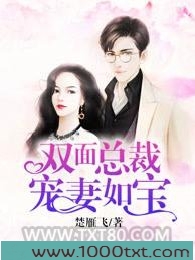 双面总裁宠妻如宝