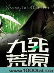 九死荒原