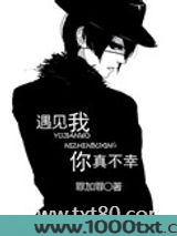 遇见我，你真不幸