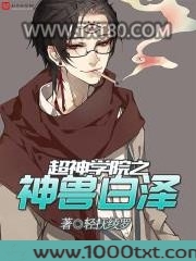 超神学院之神兽白泽