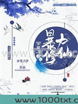 穿越之暴力修仙