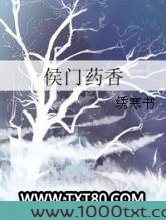 侯门药香