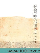 赫逊河畔谈中国历史