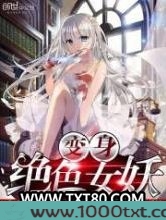 变身绝色女妖