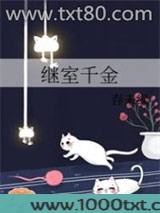 继室千金