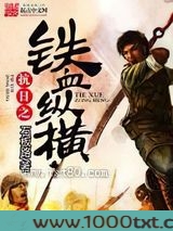 抗日之铁血纵横