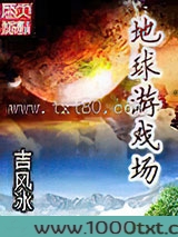 地球游戏场