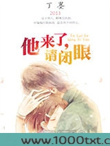 他来了，请闭眼