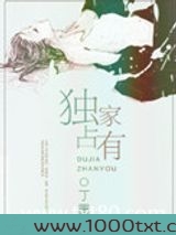 独家占有