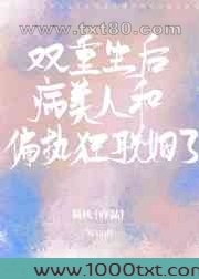 双重生后病美人和偏执狂联姻了