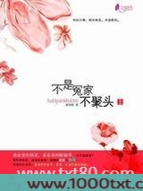 不是冤家不聚头（作者：平林漠漠烟如织）