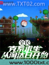 全民：克系求生，从淘汰日...