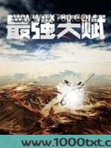 最强天赋