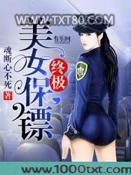 终极美女保镖