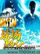 球场教父