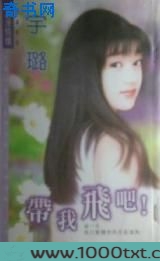 带我飞吧！