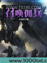 召唤佣兵