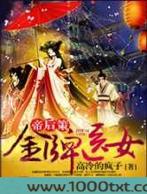 帝后策：金牌医女
