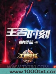 王者时刻