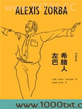 希腊人左巴