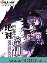 末世之绝对控制