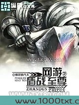 网游之盾战至尊