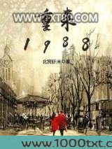 重来1988