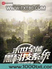 末世全能黑科技系统