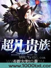 超凡贵族