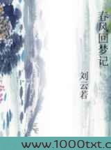 春风回梦记