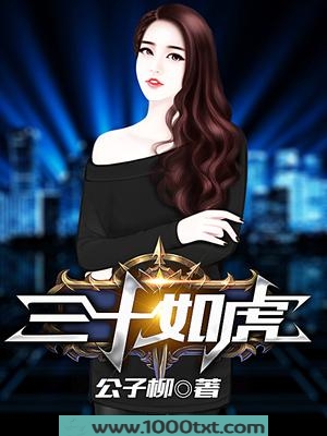三十如虎/公子柳