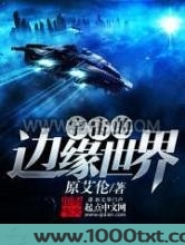 宇宙的边缘世界