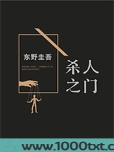 杀人之门