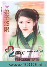 娘子25限