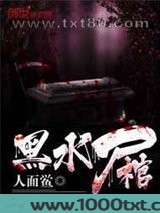 黑水尸棺