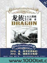 龙族1火之晨曦...