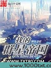我的群星帝国