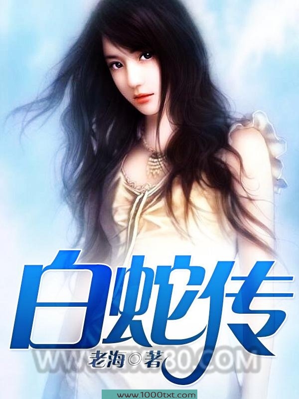 白蛇传