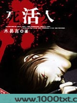 死活人
