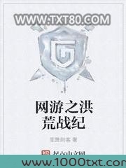 网游之洪荒战纪