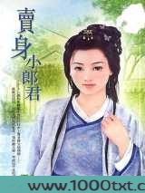 卖身小郎君
